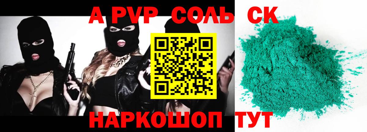 A-PVP Соль Чебоксары